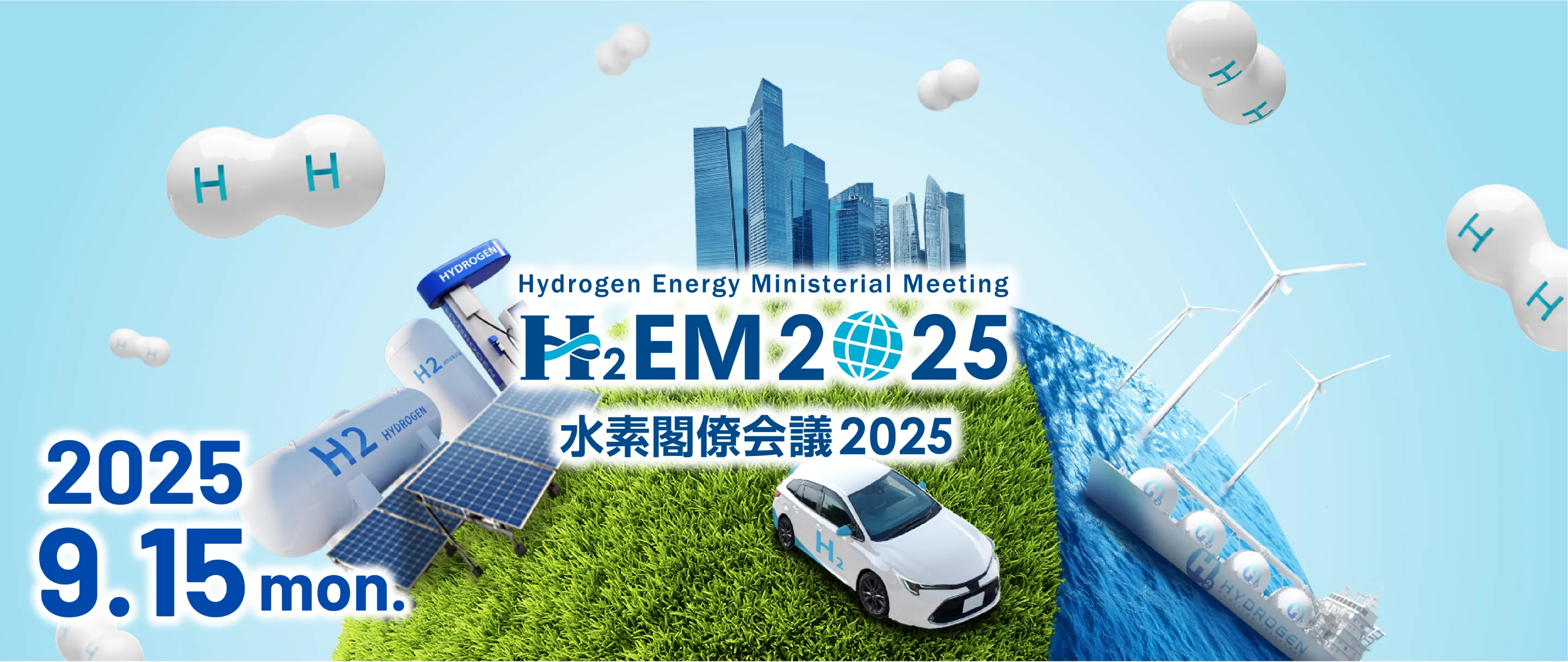 水素閣僚会議2025